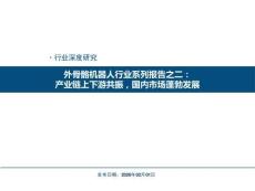 外骨骼機器人行業系列報告之二：產業鏈上下游共振，國內市場蓬勃發展