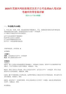 2025年蕪湖鳳鳴控股集團及其子公司選調10人筆試參考題庫附帶答案詳解
