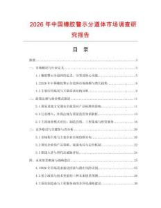2026年中國橡膠警示分道體市場調查研究報告