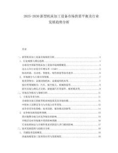 2025-2030新型機(jī)床加工設(shè)備市場(chǎng)供需平衡及行業(yè)發(fā)展趨勢(shì)分析