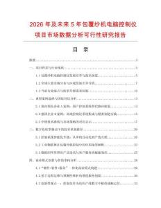 2026年及未来5年包覆纱机电脑控制仪项目市场数据分析可行性研究报告