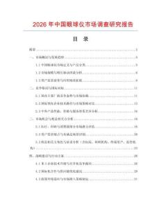 2026年中國眼球儀市場調查研究報告