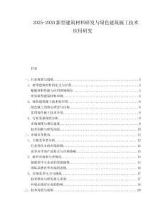 2025-2030新型建筑材料研發與綠色建筑施工技術應用研究