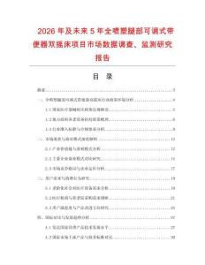2026年及未來5年全噴塑腿部可調(diào)式帶便器雙搖床項目市場數(shù)據(jù)調(diào)查、監(jiān)測研究報告