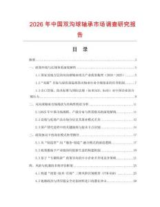 2026年中國雙溝球軸承市場調(diào)查研究報(bào)告