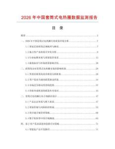 2026年中国套筒式电热圈数据监测报告