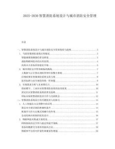 2025-2030智慧消防系統設計與城市消防安全管理