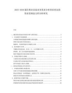 2025-2030通信基站设备业务需求分析供给状况投资前景规划文档分析研究