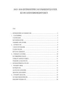 2025-2030新型納米藥物行業市場現狀研發應用供需分析及投資策略規劃研究報告