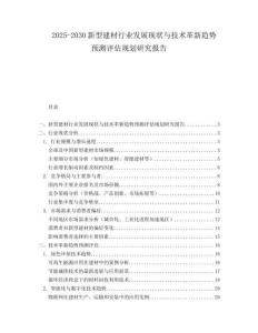 2025-2030新型建材行業發展現狀與技術革新趨勢預測評估規劃研究報告