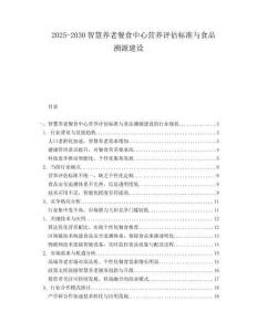 2025-2030智慧養(yǎng)老餐食中心營養(yǎng)評估標準與食品溯源建設