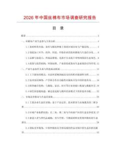 2026年中國絲棉布市場調查研究報告