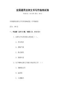 全國通用法律文書寫作指南試卷