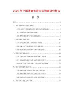 2026年中國清爽洗液市場調查研究報告