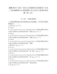 2025四川廣安市廣安區人力資源和社會保障局廣安市廣安區融媒體中心考核招聘工作人員2人筆試參考試題（