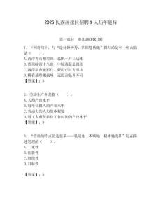 2025民族畫報社招聘9人歷年題庫附答案解析