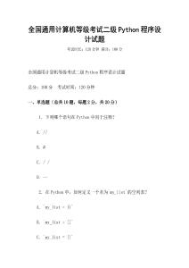 全國通用計算機等級考試二級Python程序設計試題