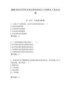 2025湖南岳陽鐵水集運煤炭儲備公司招聘6人筆試試題附答案解析