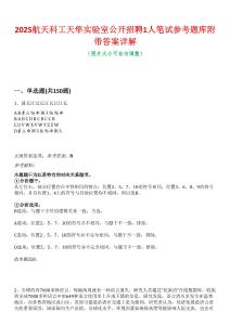 2025航天科工天隼實驗室公開招聘1人筆試參考題庫附帶答案詳解