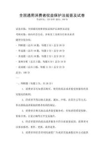 全國通用消費者權益保護法規普及試卷