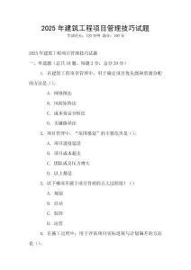 2025年建筑工程項目管理技巧試題