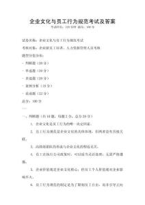 企業文化與員工行為規范考試及答案