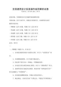 全國通用會計實務操作規范解析試卷