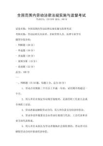全國范圍內勞動法律法規實施與監督考試