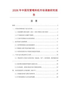 2026年中國雙管喂料機市場調查研究報告