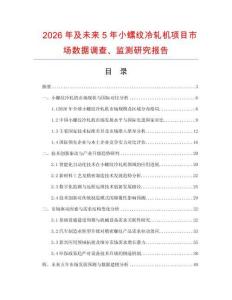 2026年及未來(lái)5年小螺紋冷軋機(jī)項(xiàng)目市場(chǎng)數(shù)據(jù)調(diào)查、監(jiān)測(cè)研究報(bào)告