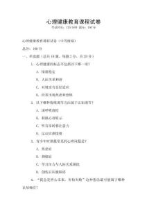 心理健康教育课程试卷
