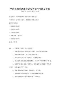 全國范圍內通用會計實務操作考試及答案