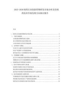 2025-2030制藥行業創新藥物研發市場分析及仿制藥技術升級發展方向探討報告