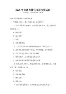 2026年會計電算化技能考核試題