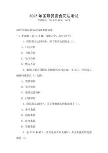 2025年國際貿易合同法考試