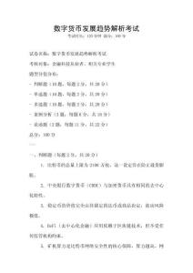 數字貨幣發展趨勢解析考試