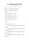 中小學(xué)體育教育改革方案及試題