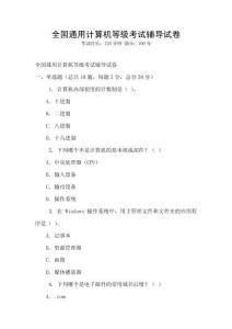 全國通用計算機等級考試輔導試卷