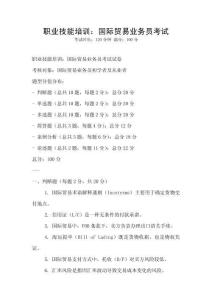 職業技能培訓：國際貿易業務員考試