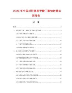 2026年中國對羥基苯甲酸丁酯鈉數據監測報告