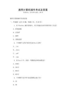 通用计算机操作考试及答案
