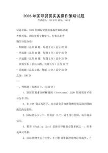 2026年國際貿易實務操作策略試題