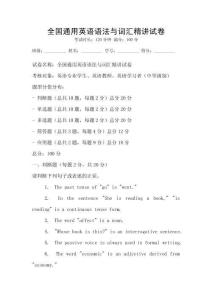 全国通用英语语法与词汇精讲试卷