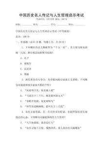 中國歷史名人傳記與人生哲理啟示考試