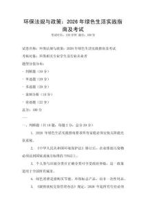 環(huán)保法規(guī)與政策：2026年綠色生活實(shí)踐指南及考試