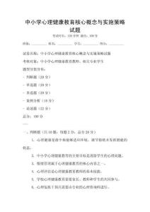 中小学心理健康教育核心概念与实施策略试题