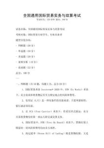 全國通用國際貿易實務與結算考試