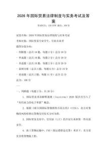 2026年國際貿易法律制度與實務考試及答案