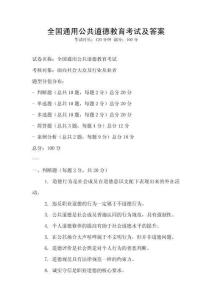 全國通用公共道德教育考試及答案