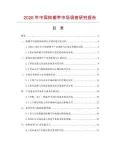 2026年中國(guó)檳榔竽市場(chǎng)調(diào)查研究報(bào)告
